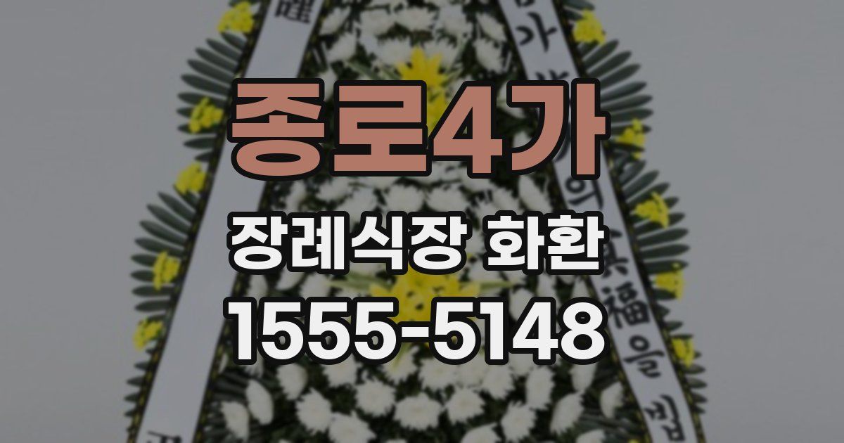종로4가 장례식장 화환