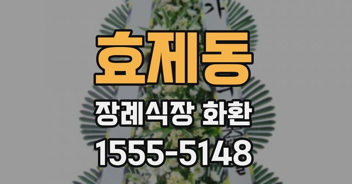 효제동 장례식장 화환