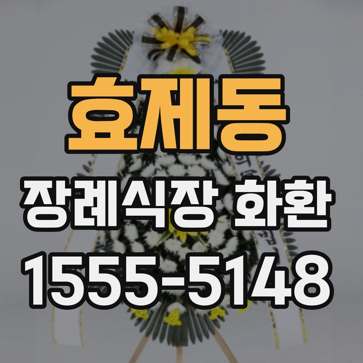 효제동 장례식장 화환