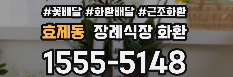 효제동 장례식장 화환