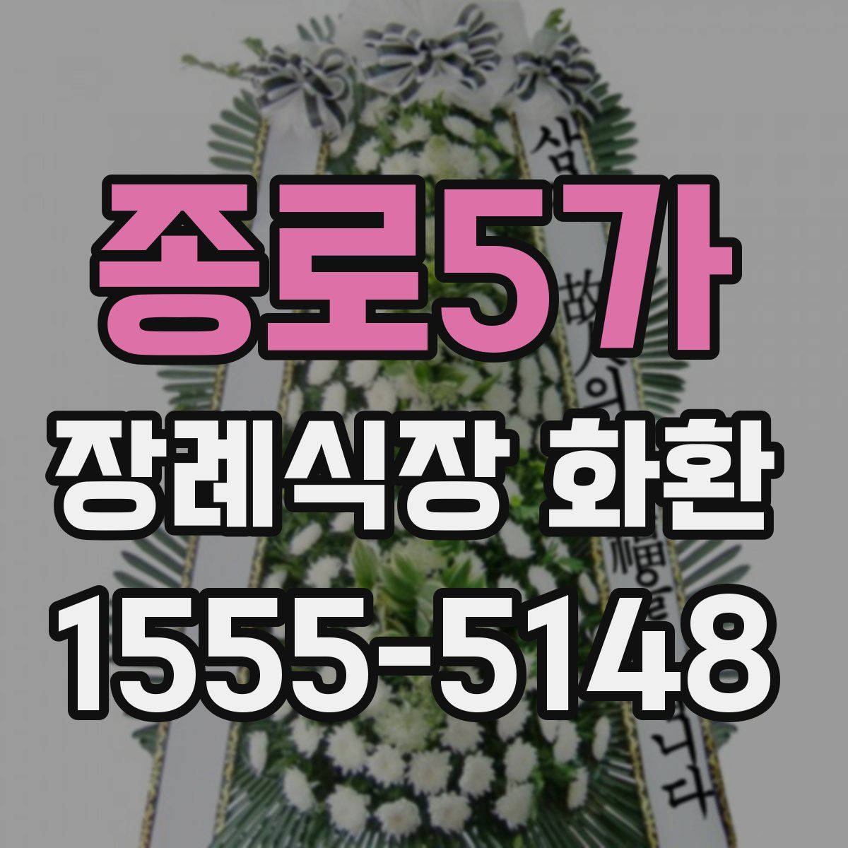 종로5가 장례식장 화환