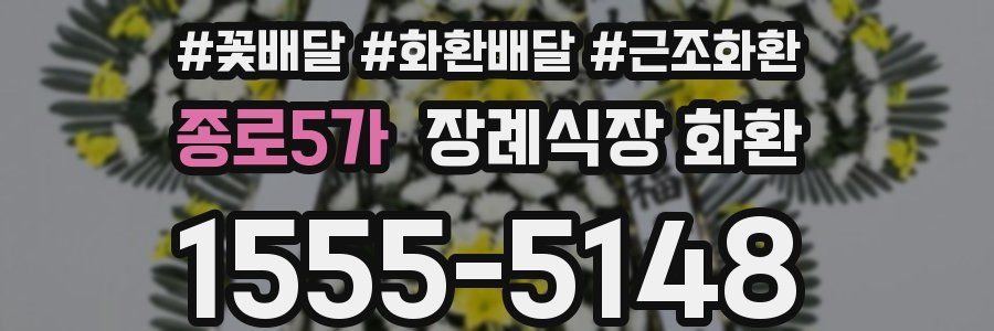 종로5가 장례식장 화환