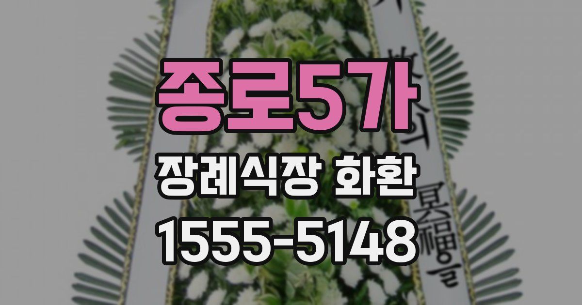 종로5가 장례식장 화환