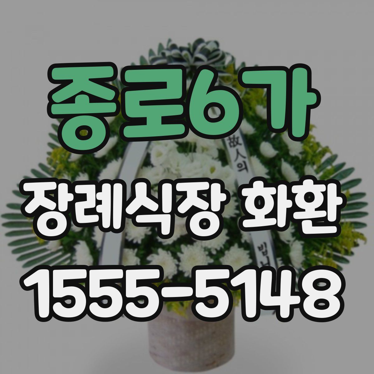 종로6가 장례식장 화환