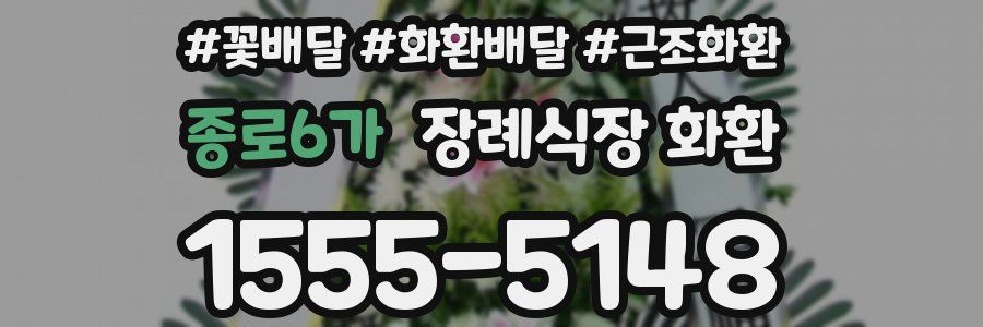 종로6가 장례식장 화환