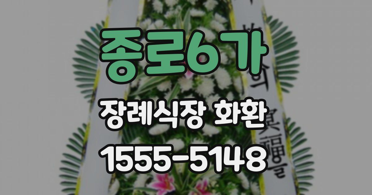 종로6가 장례식장 화환