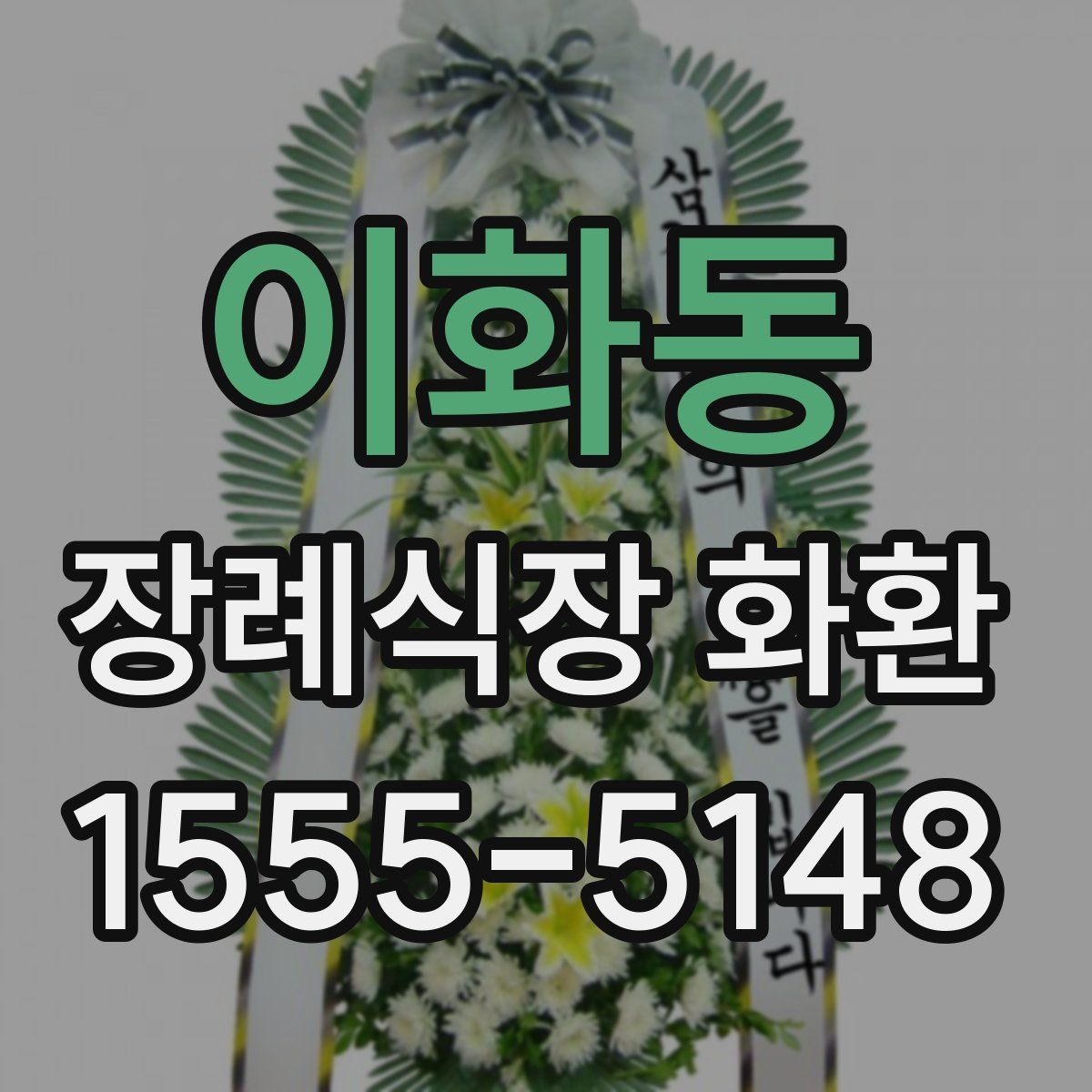 이화동 장례식장 화환