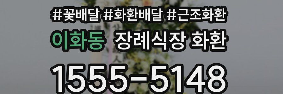 이화동 장례식장 화환