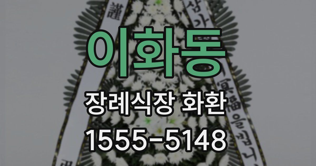이화동 장례식장 화환