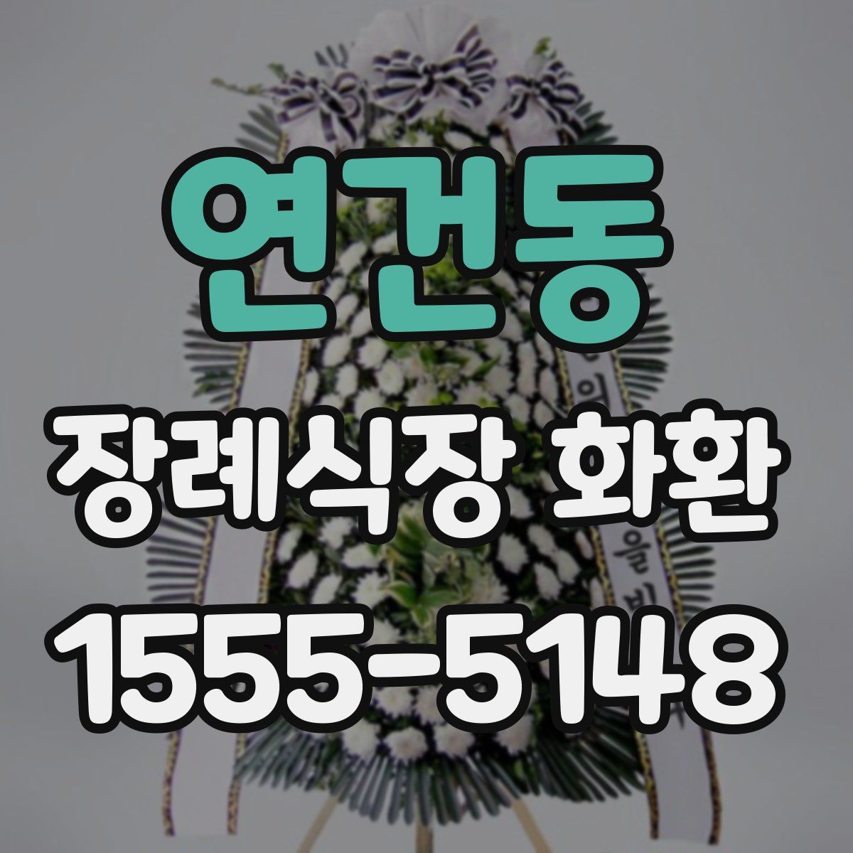 연건동 장례식장 화환