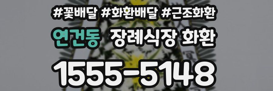 연건동 장례식장 화환
