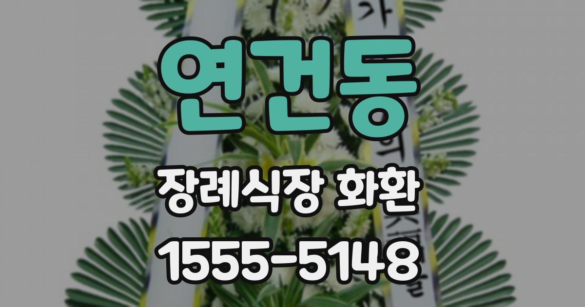 연건동 장례식장 화환