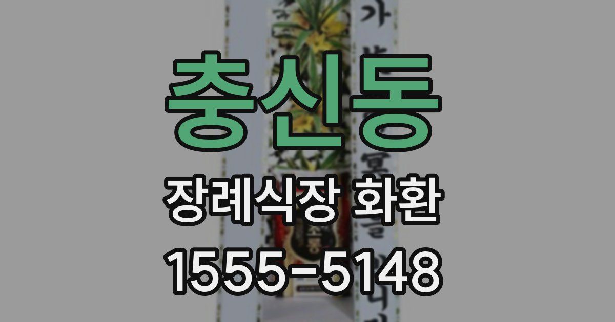 충신동 장례식장 화환