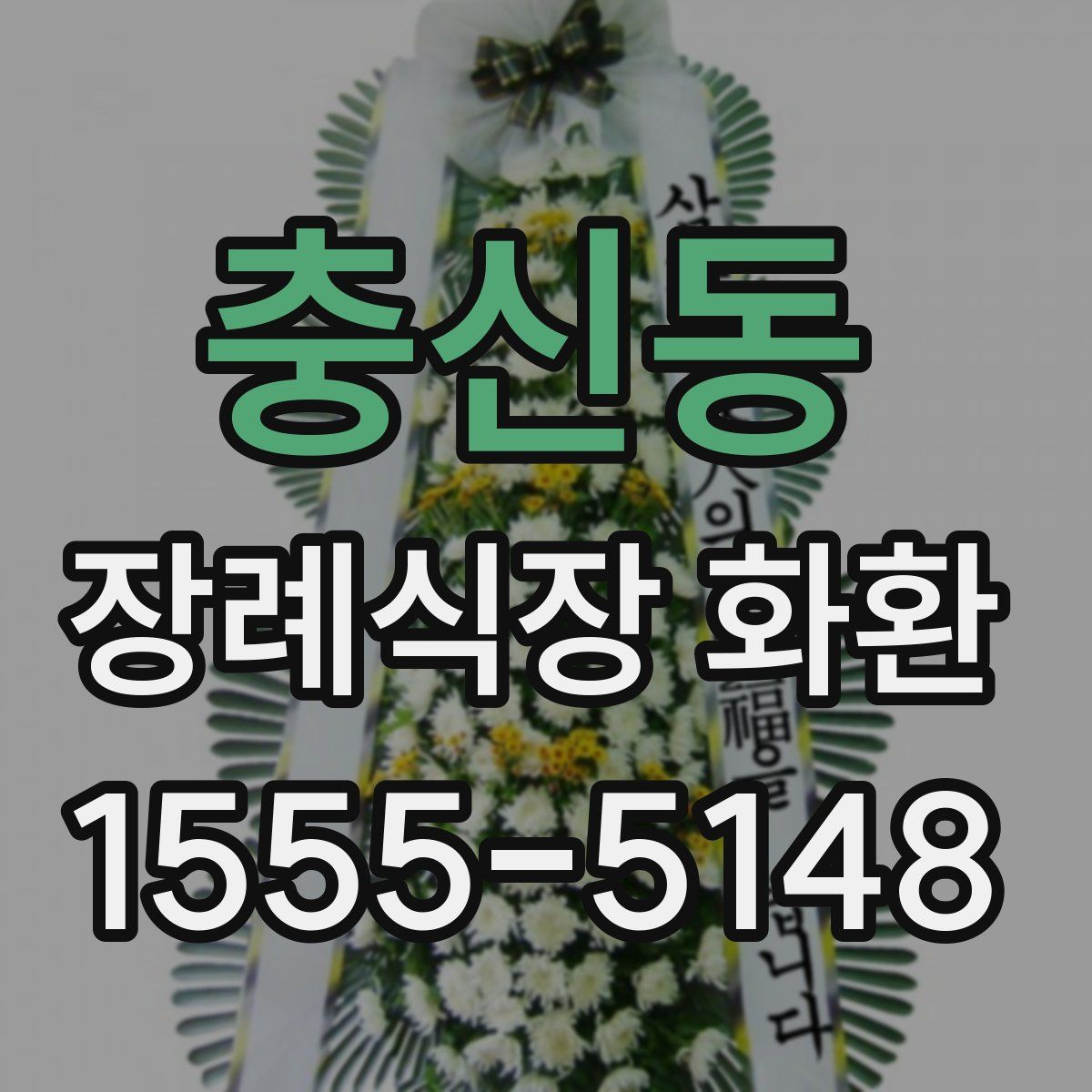 충신동 장례식장 화환