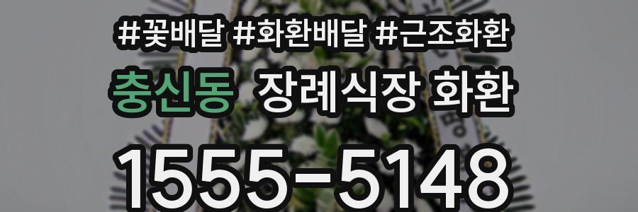 충신동 장례식장 화환