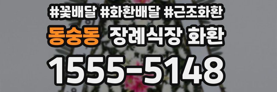 동숭동 장례식장 화환
