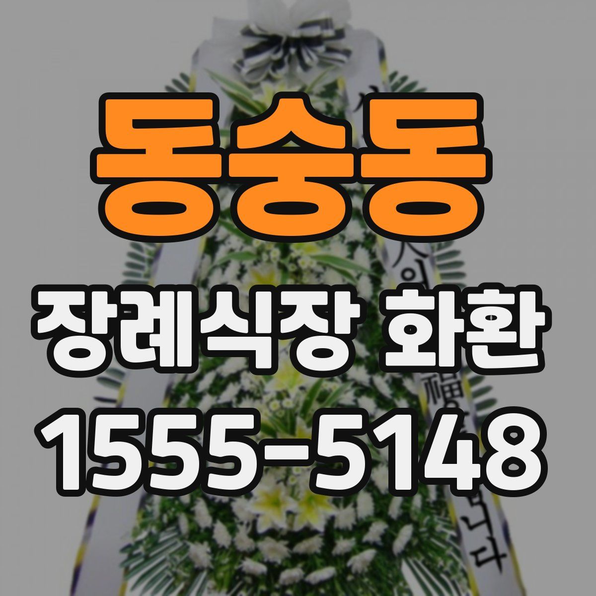 동숭동 장례식장 화환