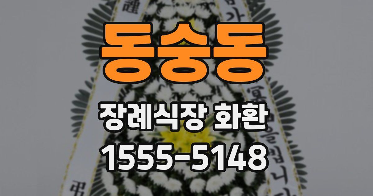 동숭동 장례식장 화환