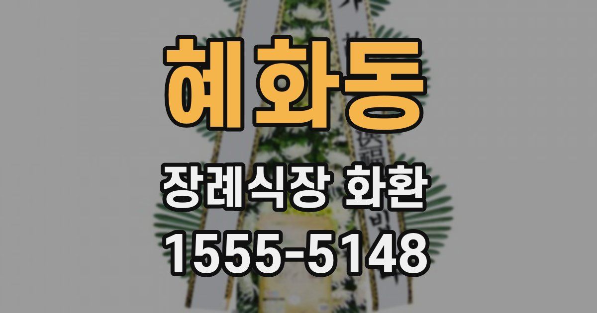 혜화동 장례식장 화환