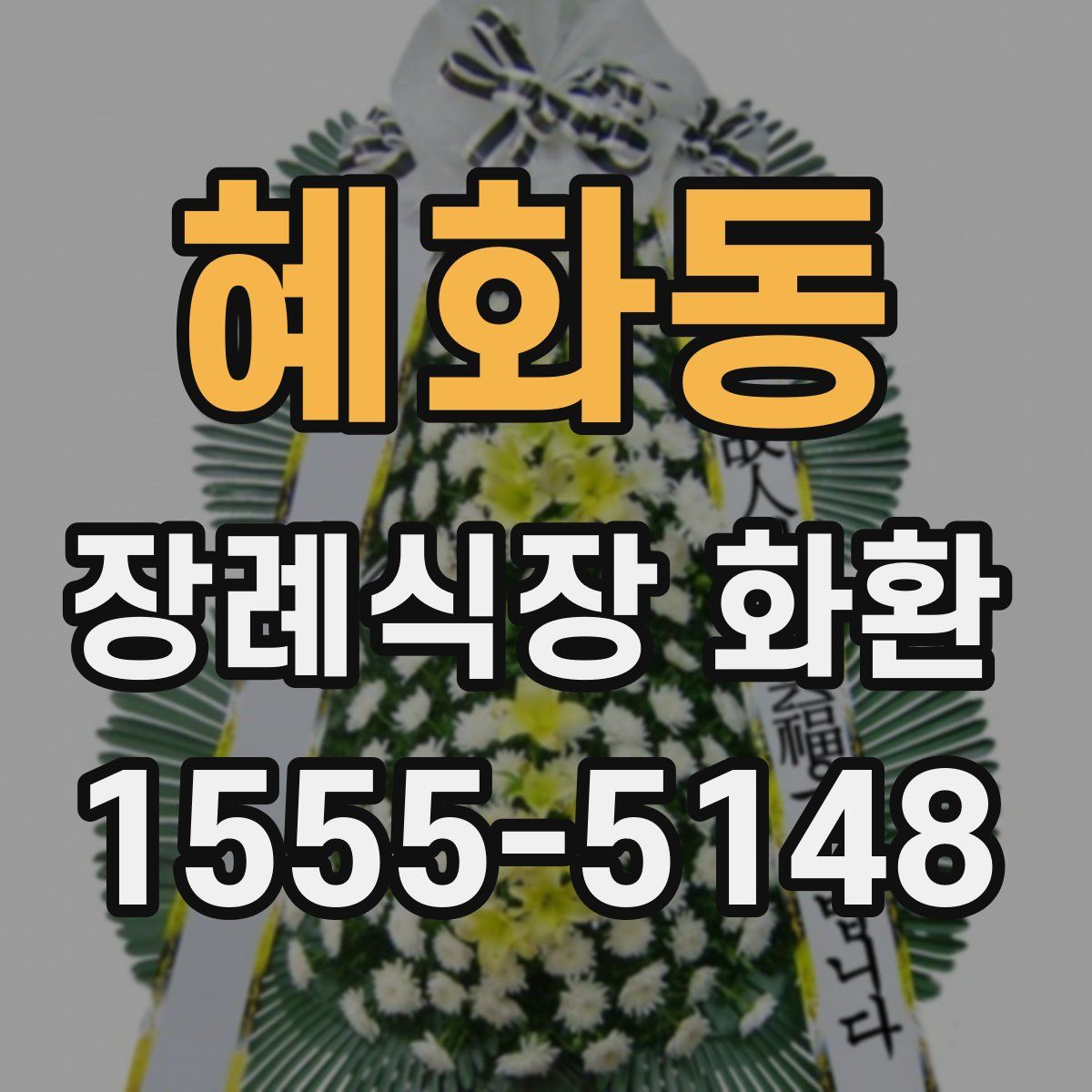 혜화동 장례식장 화환