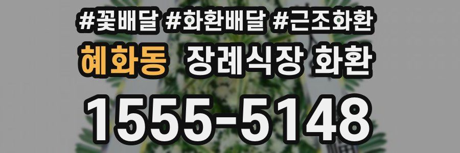 혜화동 장례식장 화환