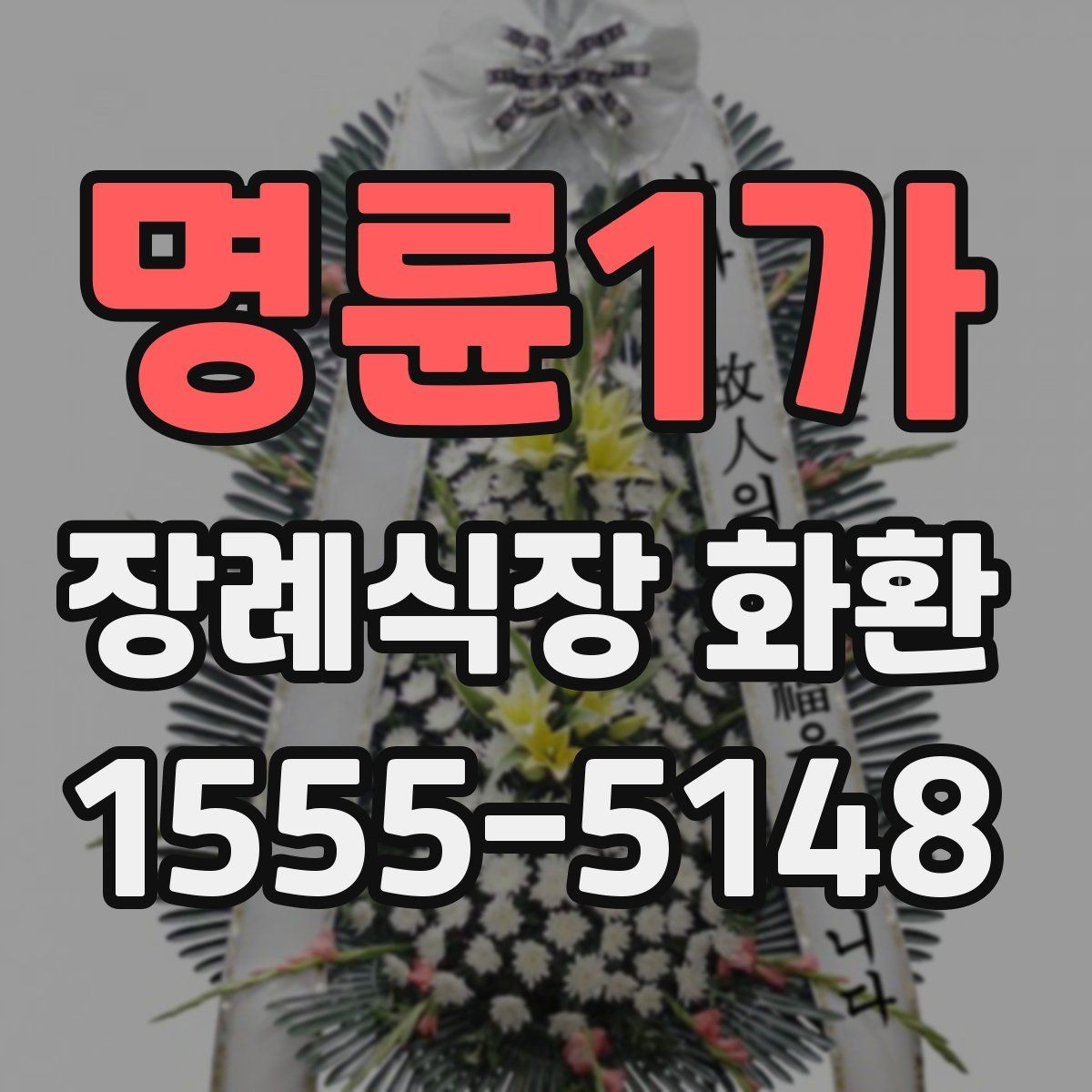 명륜1가 장례식장 화환 주문 전 배송 가능 시간 확인하기