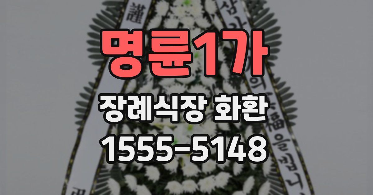 명륜1가 장례식장 화환