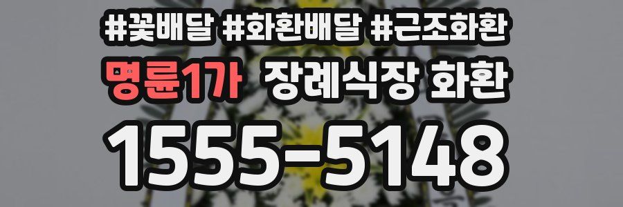 명륜1가 장례식장 화환