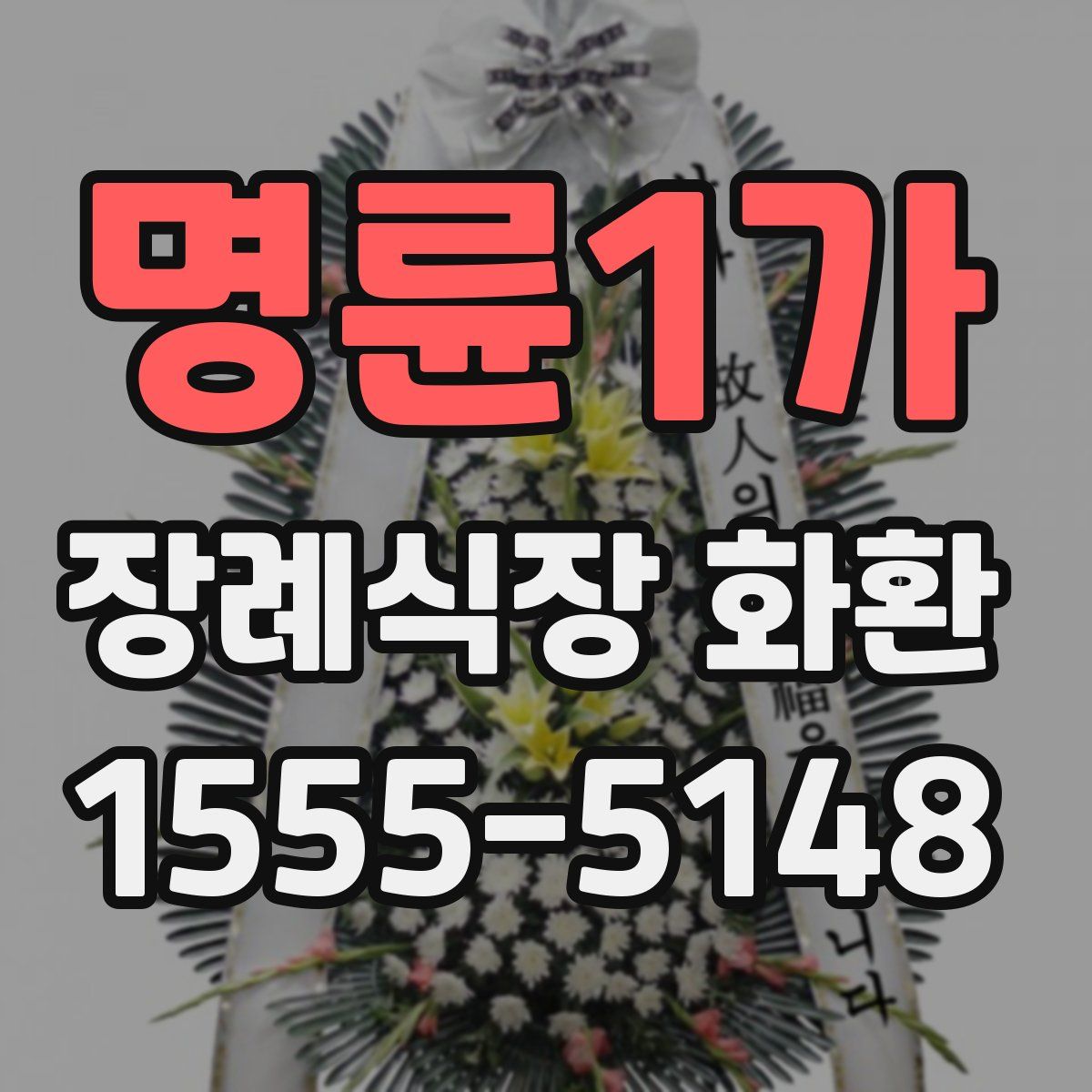 명륜1가 장례식장 화환