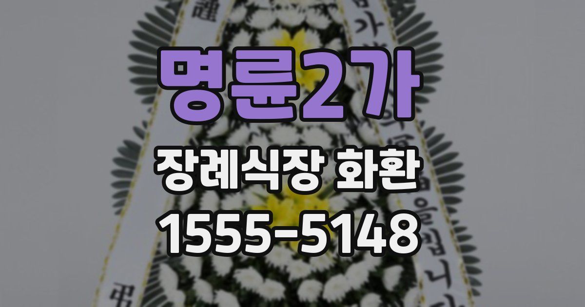 명륜2가 장례식장 화환