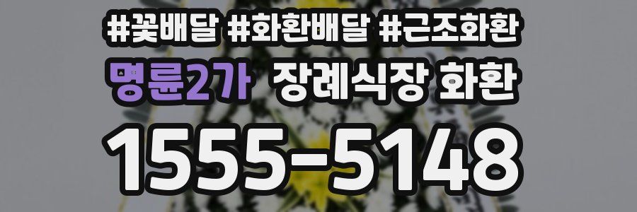 명륜2가 장례식장 화환