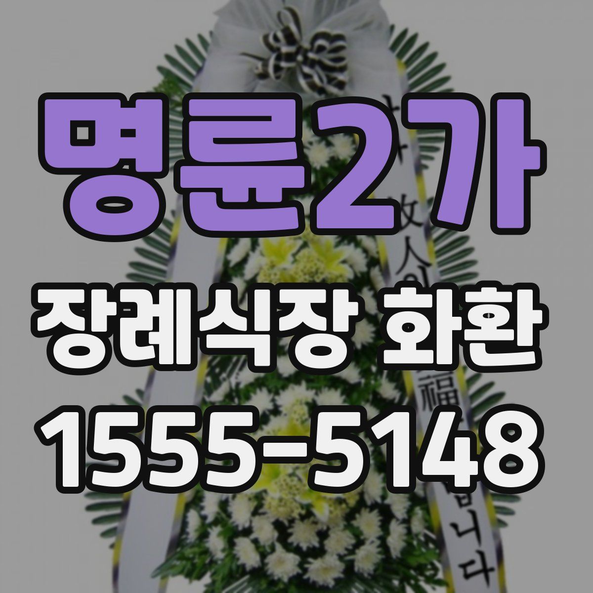명륜2가 장례식장 화환