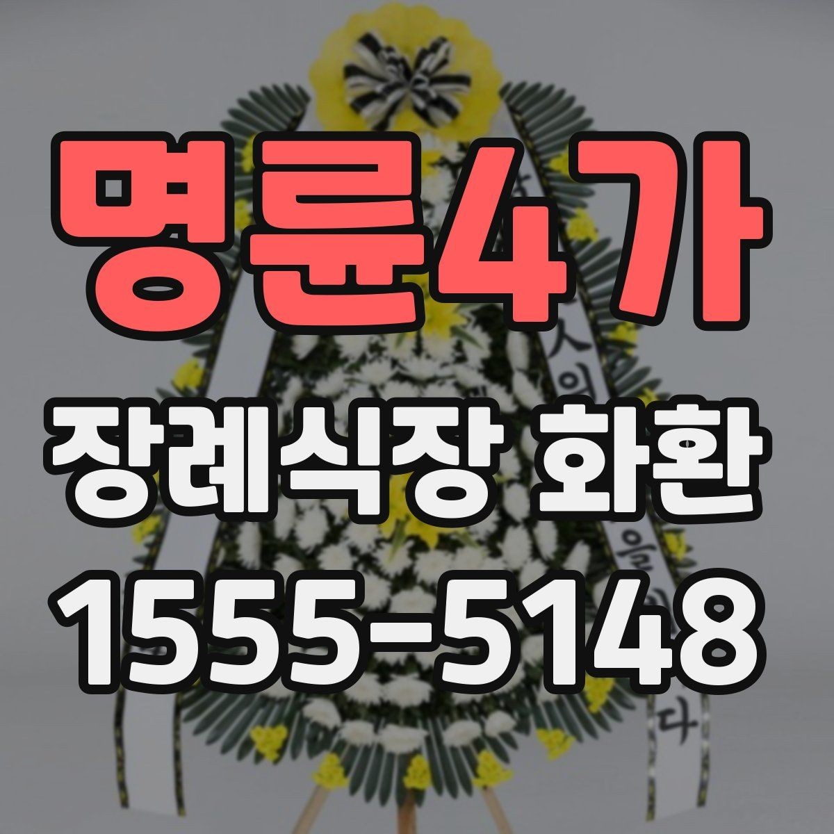 명륜4가 장례식장 화환 보내는 절차를 순서대로 정리해보기