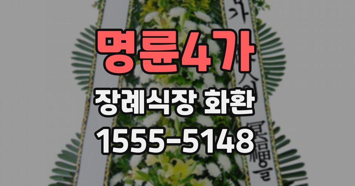 명륜4가 장례식장 화환