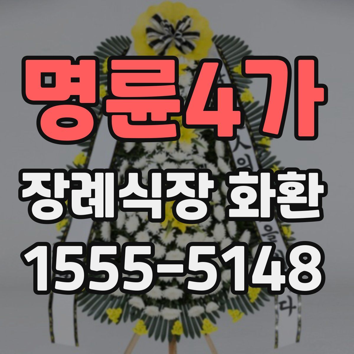 명륜4가 장례식장 화환