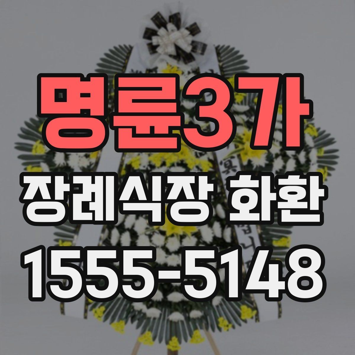 명륜3가 장례식장 화환 배송 준비를 미리 하면 좋은 이유