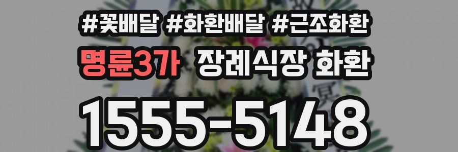명륜3가 장례식장 화환