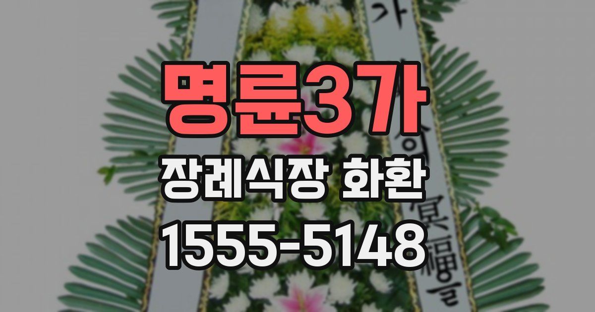 명륜3가 장례식장 화환