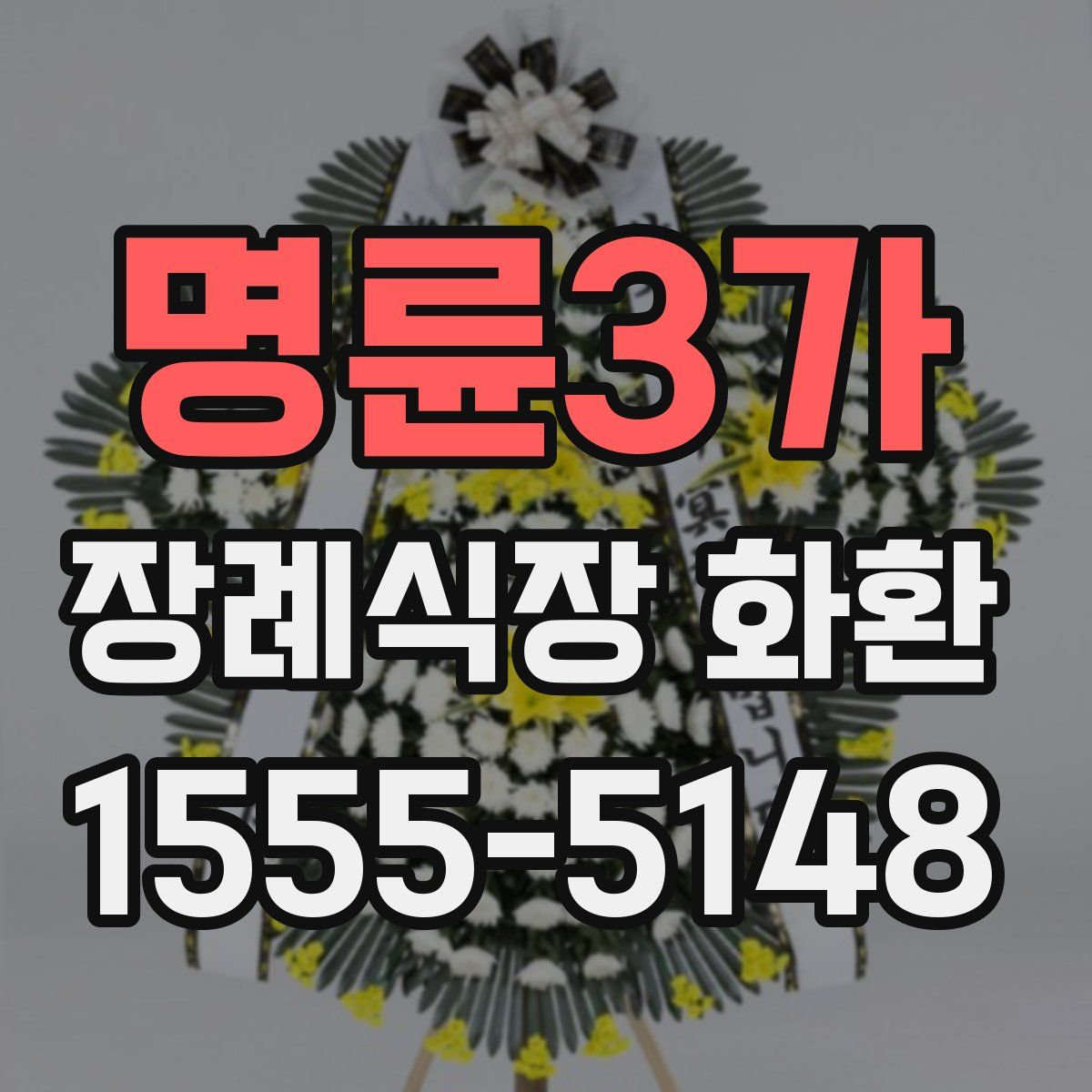 명륜3가 장례식장 화환