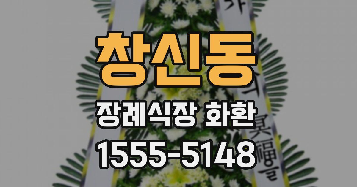 창신동 장례식장 화환