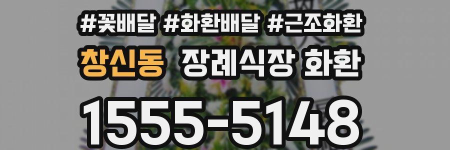 창신동 장례식장 화환