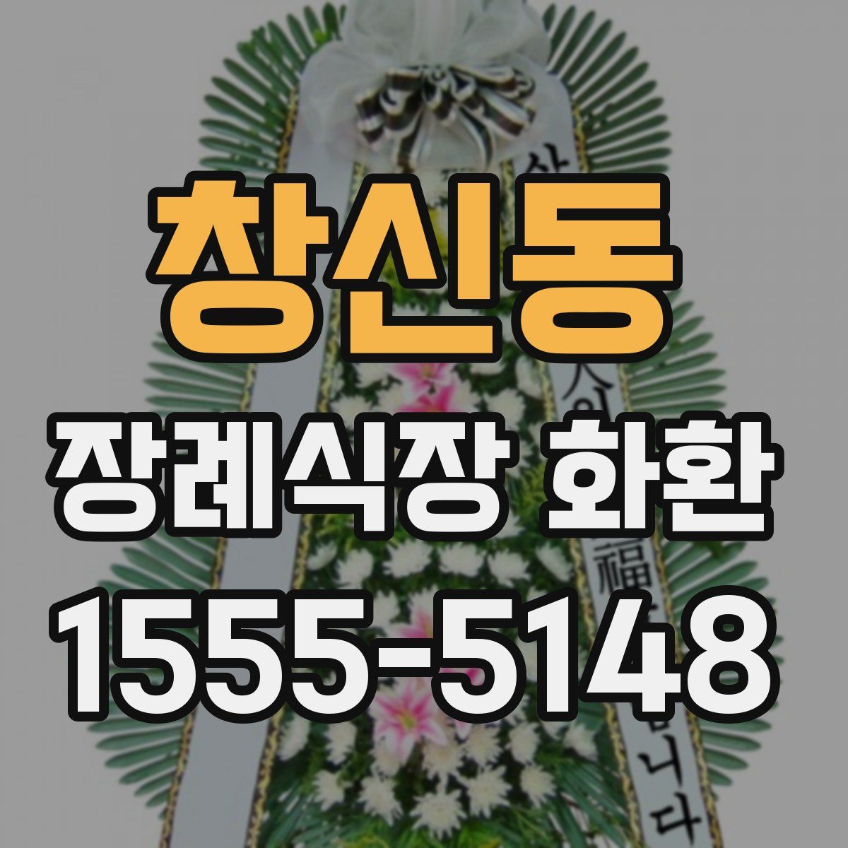 창신동 장례식장 화환