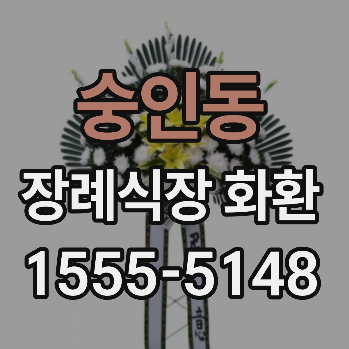 숭인동 장례식장 화환