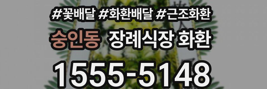 숭인동 장례식장 화환