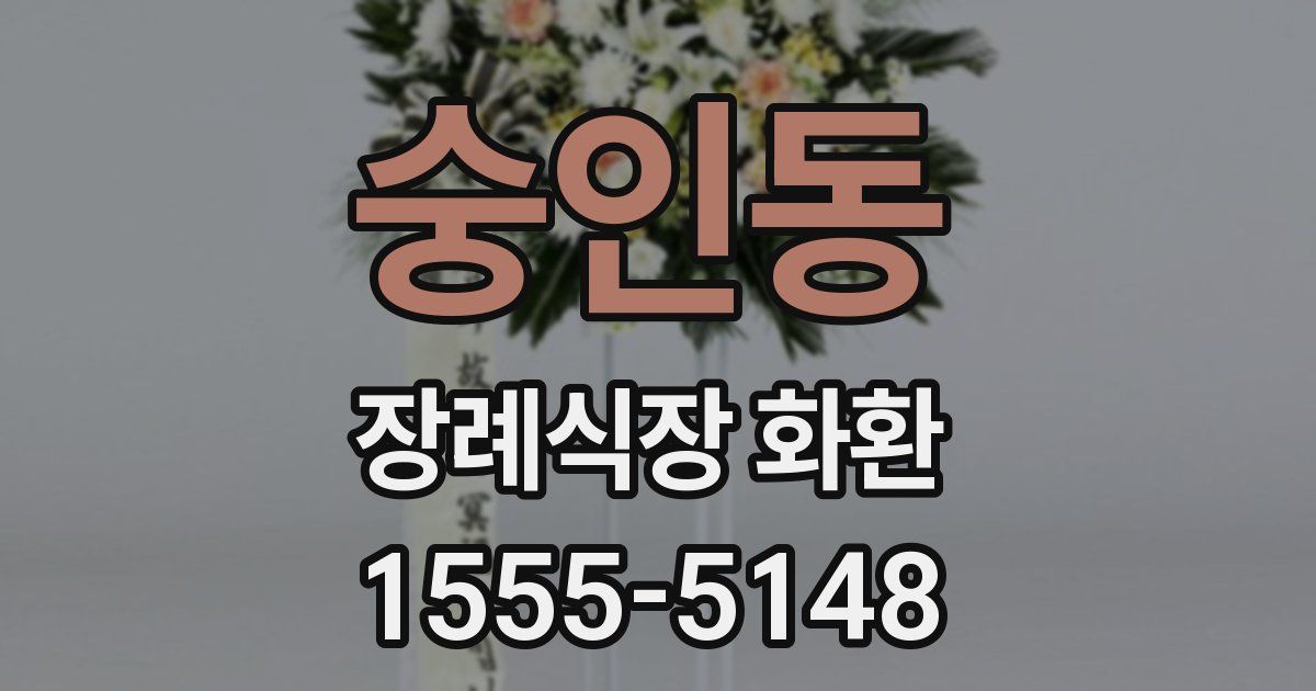 숭인동 장례식장 화환