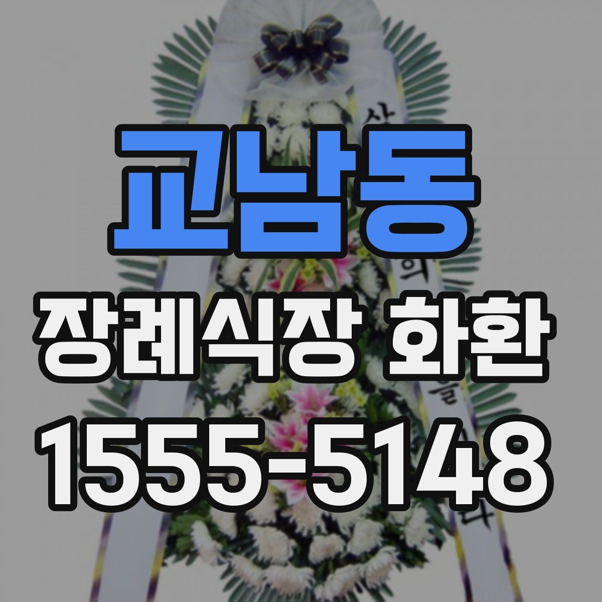 교남동 장례식장 화환