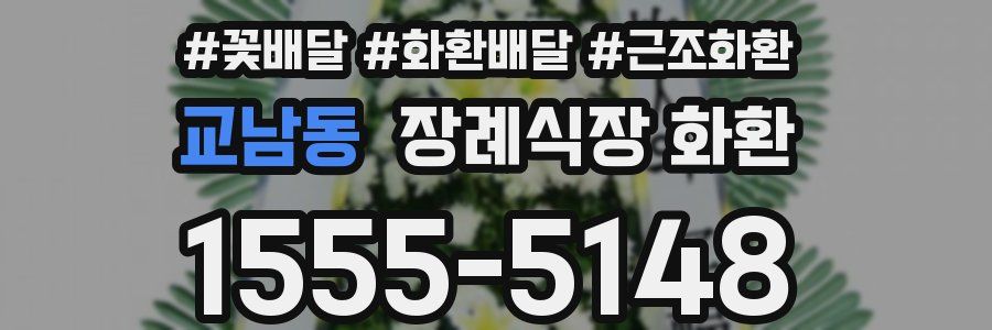 교남동 장례식장 화환