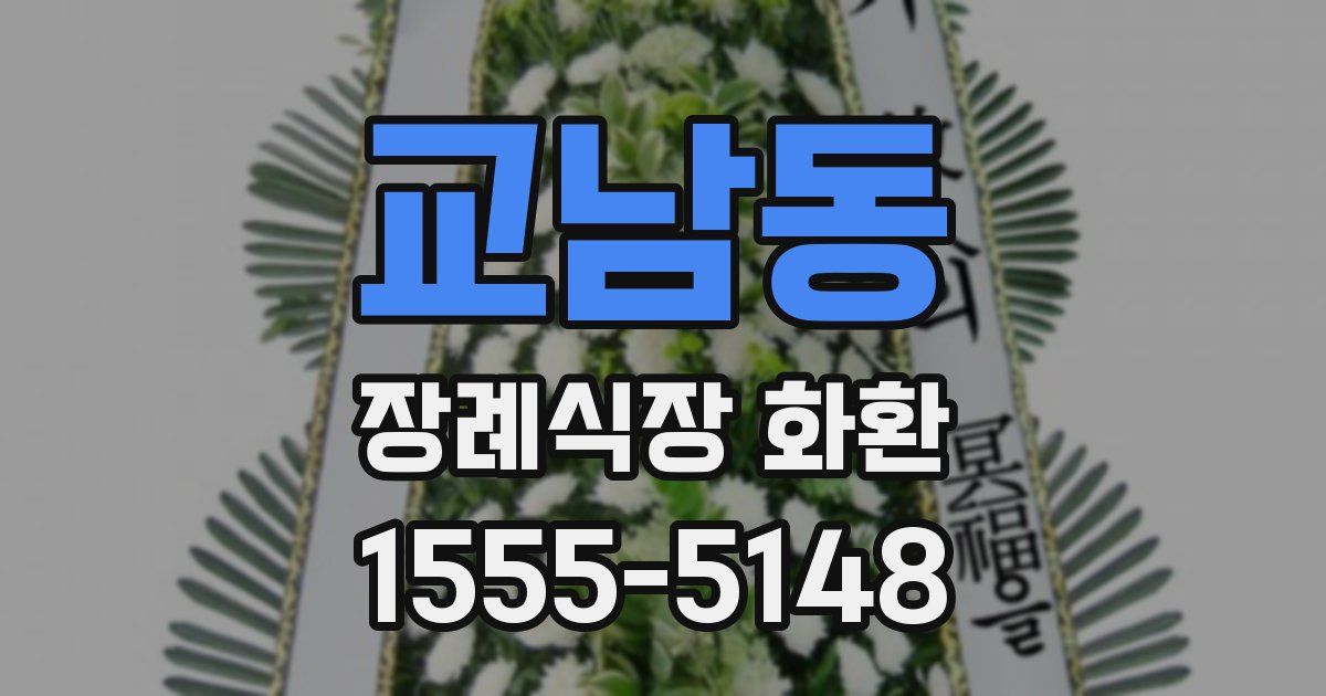 교남동 장례식장 화환