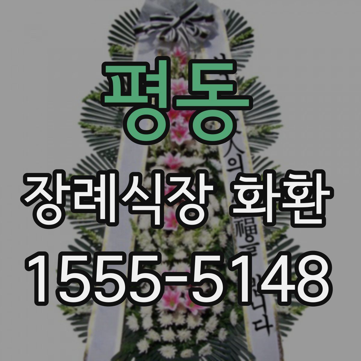 평동 장례식장 화환