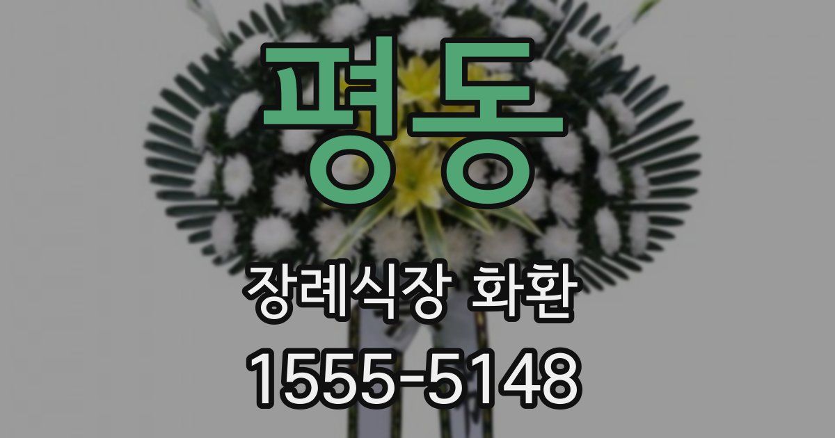 평동 장례식장 화환